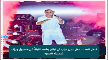 كامل العدد.. حفل عمرو دياب في لبنان يشهد إقبالاً غير مسبوق ويؤكد شعبيته الكبيرة